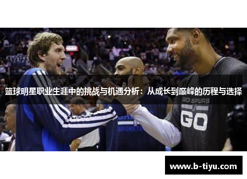 篮球明星职业生涯中的挑战与机遇分析：从成长到巅峰的历程与选择