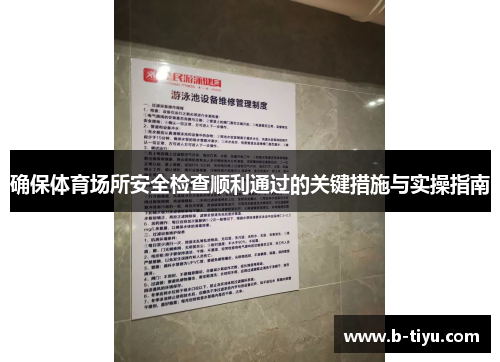 确保体育场所安全检查顺利通过的关键措施与实操指南