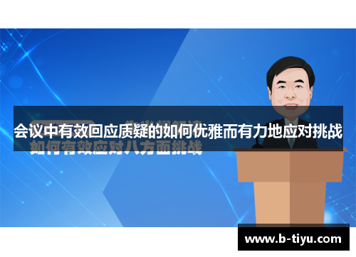 会议中有效回应质疑的如何优雅而有力地应对挑战