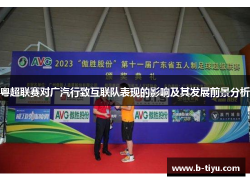 粤超联赛对广汽行致互联队表现的影响及其发展前景分析