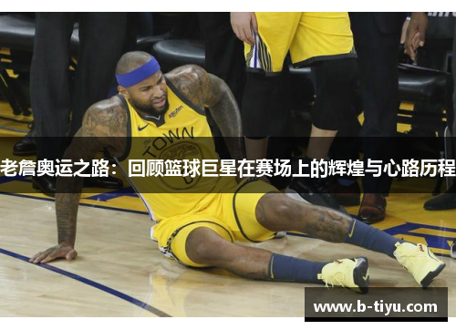 老詹奥运之路：回顾篮球巨星在赛场上的辉煌与心路历程