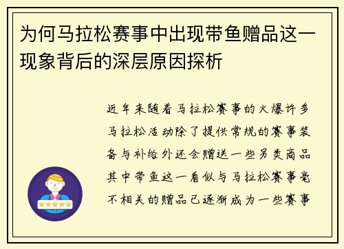 为何马拉松赛事中出现带鱼赠品这一现象背后的深层原因探析