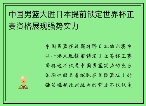 中国男篮大胜日本提前锁定世界杯正赛资格展现强势实力