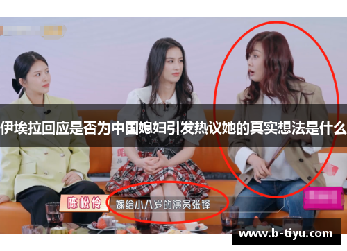 伊埃拉回应是否为中国媳妇引发热议她的真实想法是什么