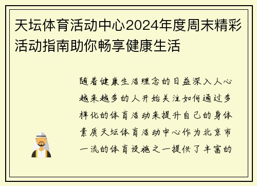 天坛体育活动中心2024年度周末精彩活动指南助你畅享健康生活