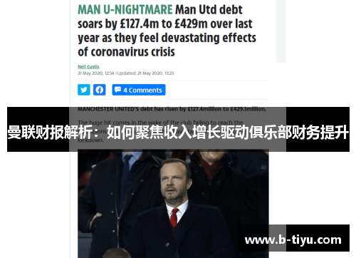 曼联财报解析：如何聚焦收入增长驱动俱乐部财务提升