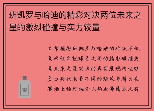 班凯罗与哈迪的精彩对决两位未来之星的激烈碰撞与实力较量