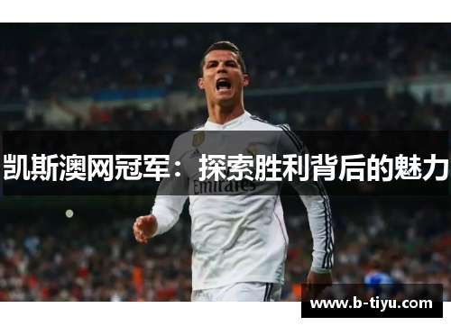 凯斯澳网冠军：探索胜利背后的魅力