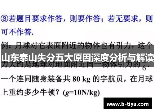 山东泰山失分五大原因深度分析与解读
