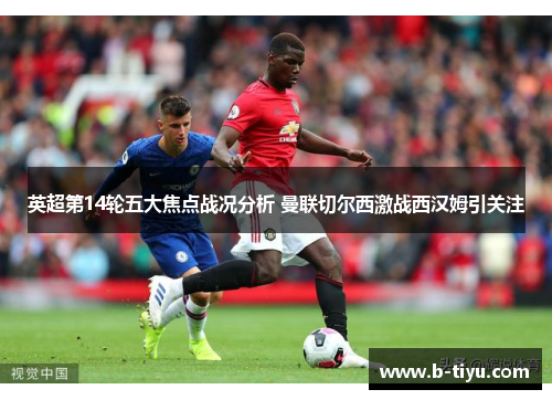 英超第14轮五大焦点战况分析 曼联切尔西激战西汉姆引关注