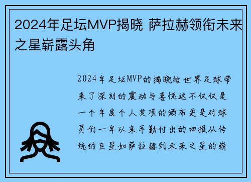 2024年足坛MVP揭晓 萨拉赫领衔未来之星崭露头角