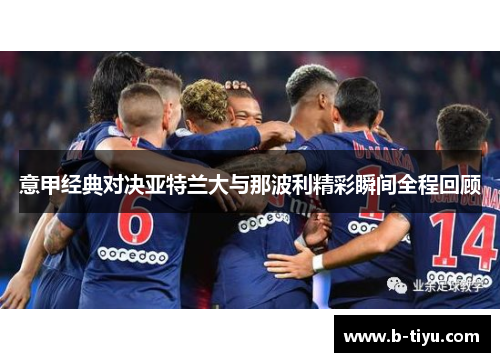 意甲经典对决亚特兰大与那波利精彩瞬间全程回顾