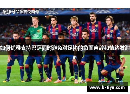 如何优雅支持巴萨同时避免对足协的负面言辞和情绪发泄
