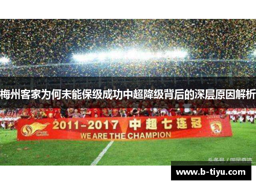 梅州客家为何未能保级成功中超降级背后的深层原因解析