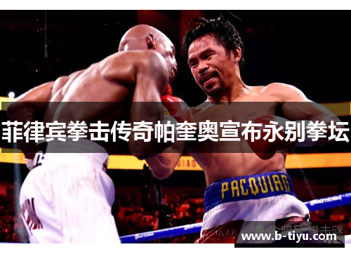 菲律宾拳击传奇帕奎奥宣布永别拳坛
