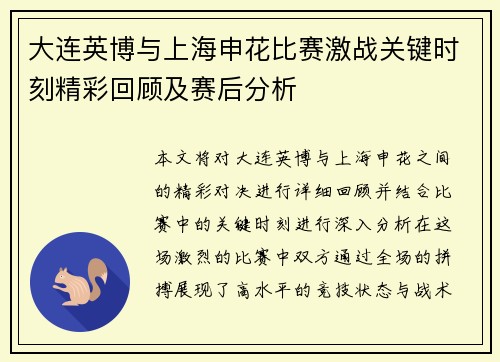 大连英博与上海申花比赛激战关键时刻精彩回顾及赛后分析