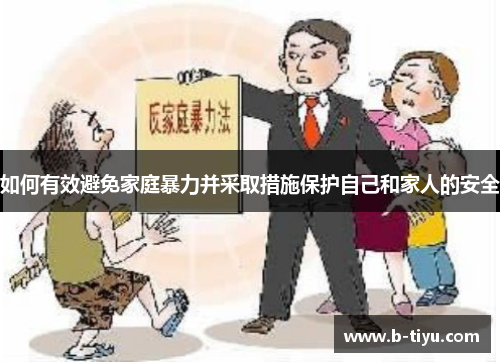 如何有效避免家庭暴力并采取措施保护自己和家人的安全