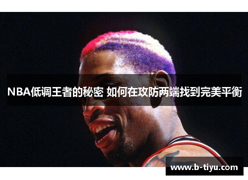 NBA低调王者的秘密 如何在攻防两端找到完美平衡