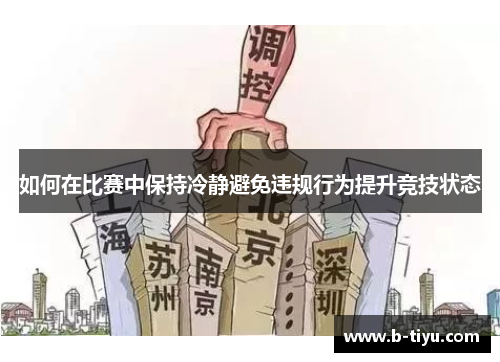 如何在比赛中保持冷静避免违规行为提升竞技状态