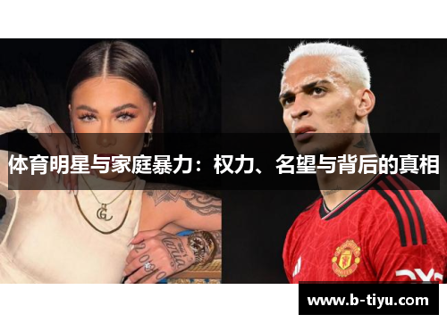 体育明星与家庭暴力：权力、名望与背后的真相