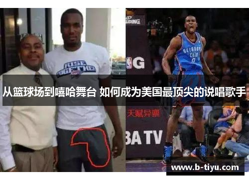 从篮球场到嘻哈舞台 如何成为美国最顶尖的说唱歌手