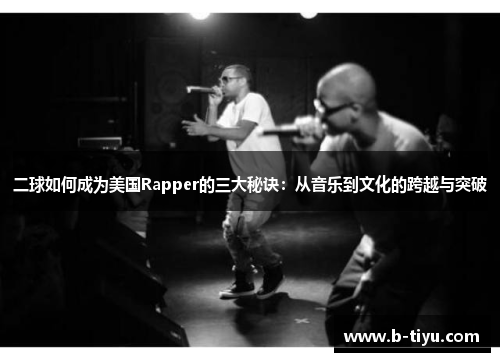 二球如何成为美国Rapper的三大秘诀：从音乐到文化的跨越与突破
