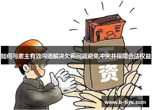 如何与雇主有效沟通解决欠薪问题避免冲突并保障合法权益