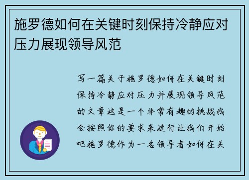 施罗德如何在关键时刻保持冷静应对压力展现领导风范