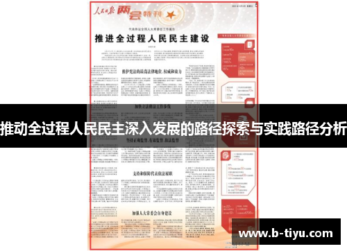 推动全过程人民民主深入发展的路径探索与实践路径分析