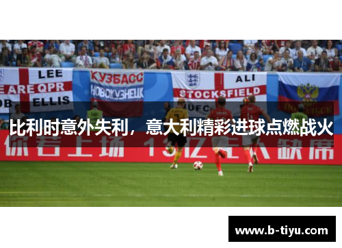 比利时意外失利，意大利精彩进球点燃战火