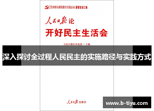 深入探讨全过程人民民主的实施路径与实践方式