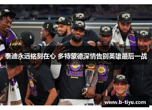 泰迪永远铭刻在心 多特蒙德深情告别英雄最后一战