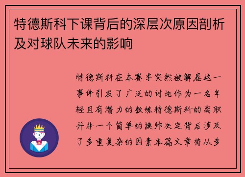 特德斯科下课背后的深层次原因剖析及对球队未来的影响