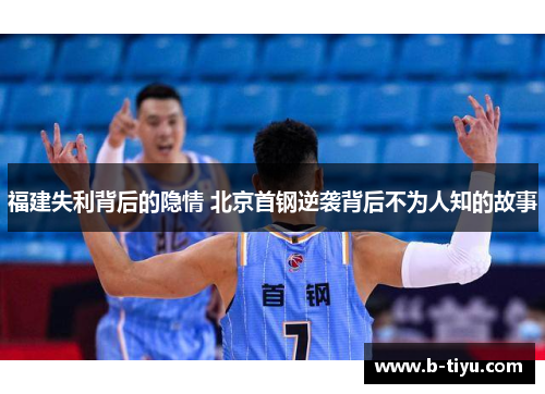 福建失利背后的隐情 北京首钢逆袭背后不为人知的故事