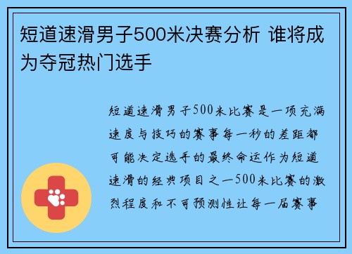短道速滑男子500米决赛分析 谁将成为夺冠热门选手