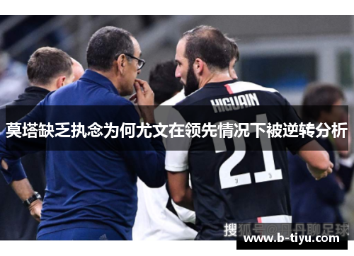 莫塔缺乏执念为何尤文在领先情况下被逆转分析