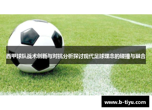 西甲球队战术创新与对抗分析探讨现代足球理念的碰撞与融合