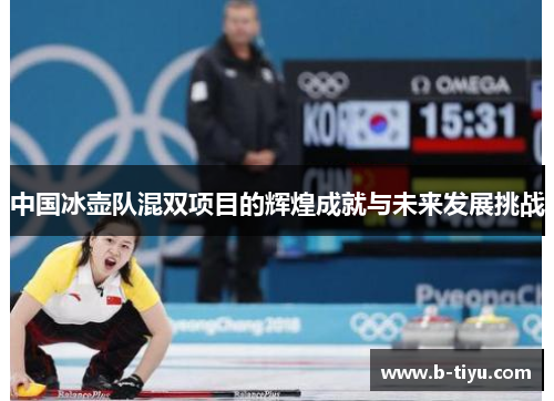 中国冰壶队混双项目的辉煌成就与未来发展挑战