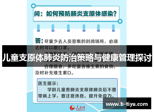 儿童支原体肺炎防治策略与健康管理探讨