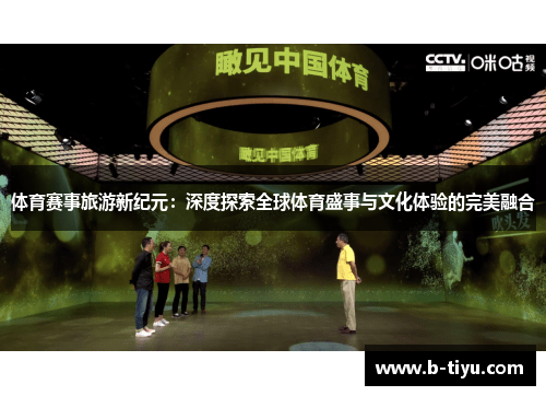 体育赛事旅游新纪元：深度探索全球体育盛事与文化体验的完美融合