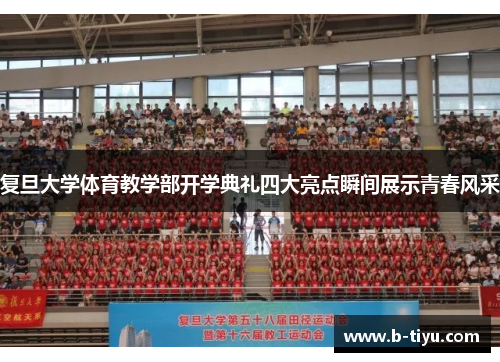 复旦大学体育教学部开学典礼四大亮点瞬间展示青春风采