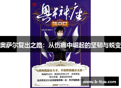 奥萨尔复出之路：从伤痛中崛起的坚韧与蜕变