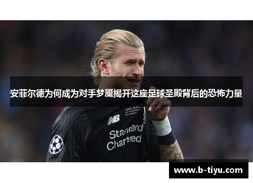 安菲尔德为何成为对手梦魇揭开这座足球圣殿背后的恐怖力量