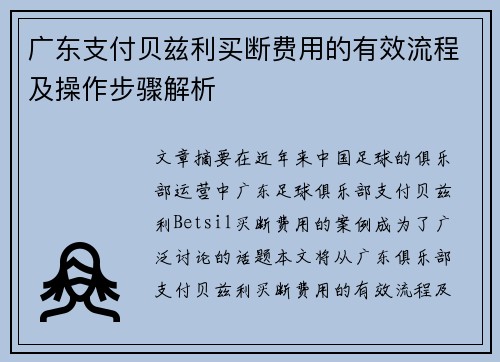 广东支付贝兹利买断费用的有效流程及操作步骤解析