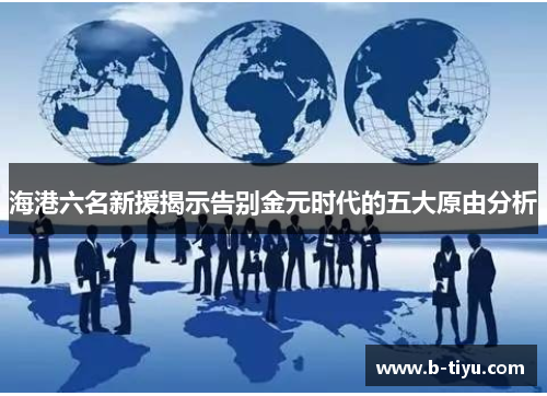 海港六名新援揭示告别金元时代的五大原由分析