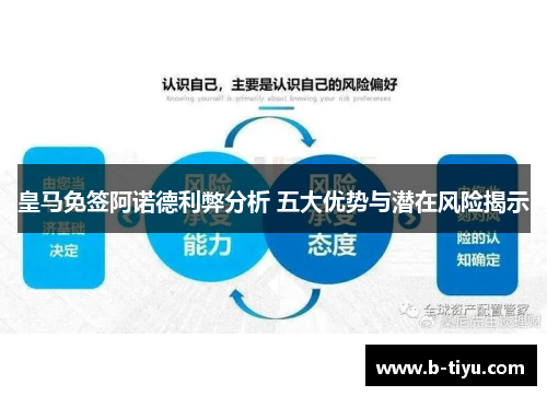 皇马免签阿诺德利弊分析 五大优势与潜在风险揭示