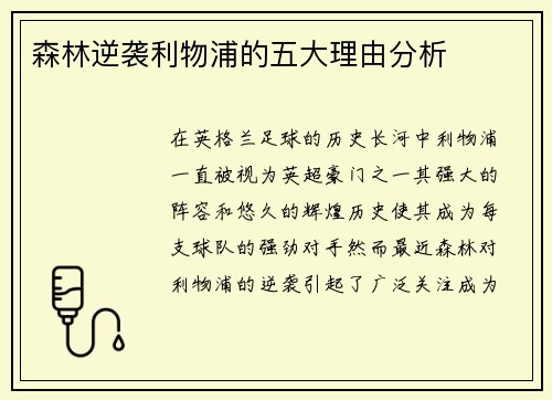 森林逆袭利物浦的五大理由分析