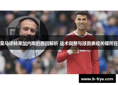 皇马逆转莱加内斯的原因解析 战术调整与球员表现关键所在