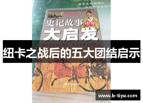 纽卡之战后的五大团结启示