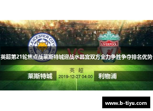 英超第21轮焦点战莱斯特城迎战水晶宫双方全力争胜争夺排名优势